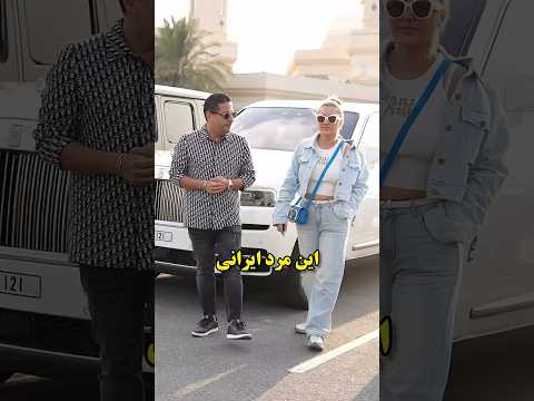 مرد ثروتمند ایرانی که بدون سروصدا داره به مردم ایران کمک میکنه دانستنی جالب دانستنی دبی