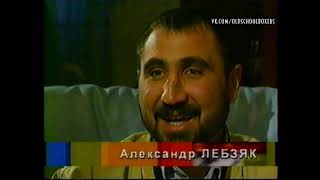 Д/ф «Золотой пьедестал». Герой выпуска Александр Лебзяк, 2002 г.