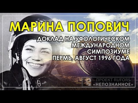 Марина Попович / Выступление на Международном Симпозиуме / Пермь, август 1996