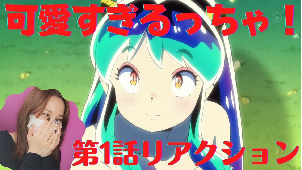 うる星やつら第1話 ラムちゃんてこんなに可愛いんですか 驚き アニメリアクション 22秋アニメ Youtube