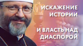 Искажение истории и власть над диаспорой. О чем Шевчук говорит за пределами Украины? | АНАЛИТИКА