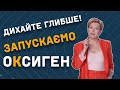 Дихайте глибше! Запускаємо Оксиген