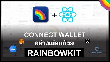 Connect Wallet อย่างเนียนด้วย RainbowKit | ป้ายยาขาเดฟ EP.18