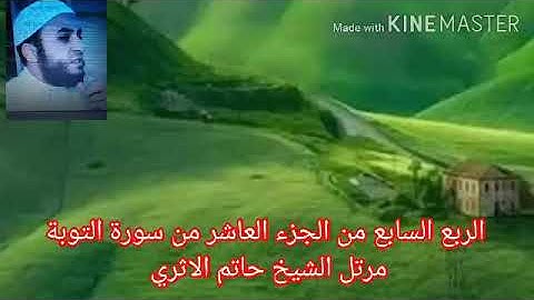 الربع السابع من الجزء العاشر من سورة التوبة مرتل الشيخ حاتم الاثري حفظه الله