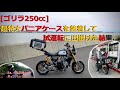 [モトブログ] ゴリラ250㏄に超特大パニアケースを装着して試運転に出掛けた結果.......