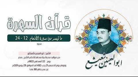 الشيخ أبو العينين شعيشع - ما تيسر من سورة الأنعام  12 - 24  -  مجود