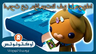 أوكتونوتس | 🌊 ابحث عن مغامرتك في المحيط! 📚 | شهر القراءة | حلقات مجمعة