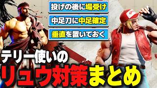 リュウ対策｜確定反撃・リュウ側の有利技・持続中段のセットプレイ