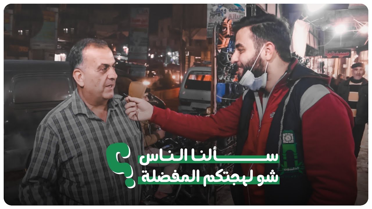 استطلاع رأي أجرته كاميرا إدلبيون في مدينة سلقين