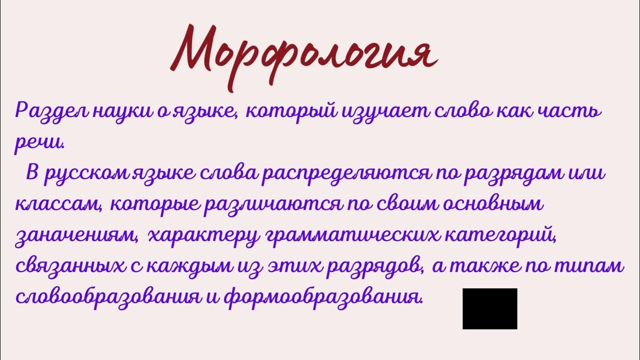 Морфология это в русском языке. Что такое морфология в русском языке 6 класс. Морфология как раздел науки о языке. Морфология - это раздел науки о языке, изучающий. Морфология как улучшить