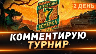 Комментирую турнир 7х7 "Легендарная семёрка" ● 2 день