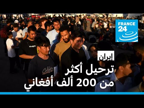 موجة ترحيل جماعي أكثر من 230 ألف مهاجر أفغاني غادروا إيران نحو بلادهم خلال يونيو