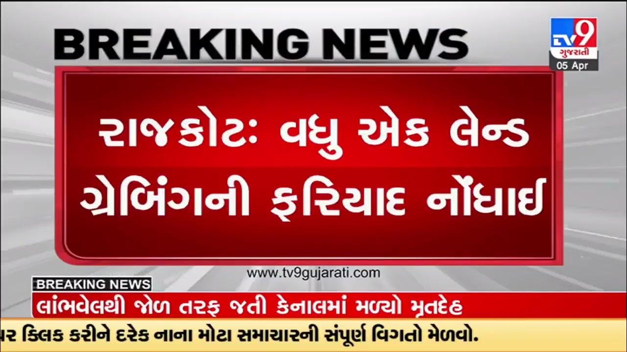maid-booked-over-land-grabbing-act-in-rajkot-gujarat-tv9gujaratinews