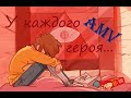 [АМV] У каждого героя свои слабости