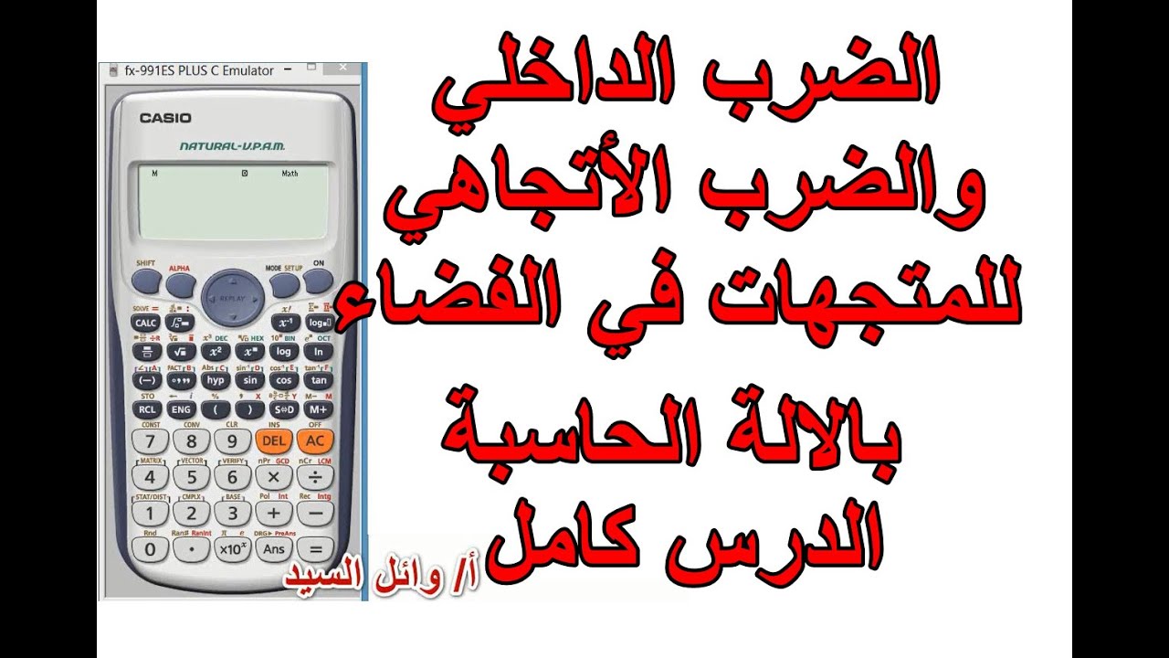 الضرب الداخلي والضرب الاتجاهي للمتجهات في الفضاء بالالة الحاسبة . الدرس كامل بالحاسبة .