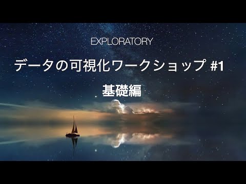 データの可視化ワークショップ #1 - 基礎編