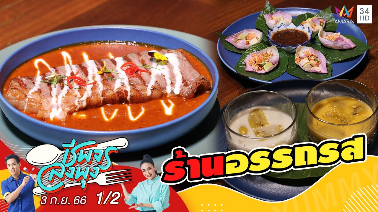 ร้านอรรถรส | ชีพจรลงพุง | 3 ก.ย.66 (1/2)