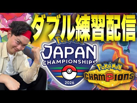 【ポケモンチャンピオンズ】PJCS予選を控え、ダブルバトルの練習をするポケモン日本代表いろは【いろっちゃんねる切り抜き】