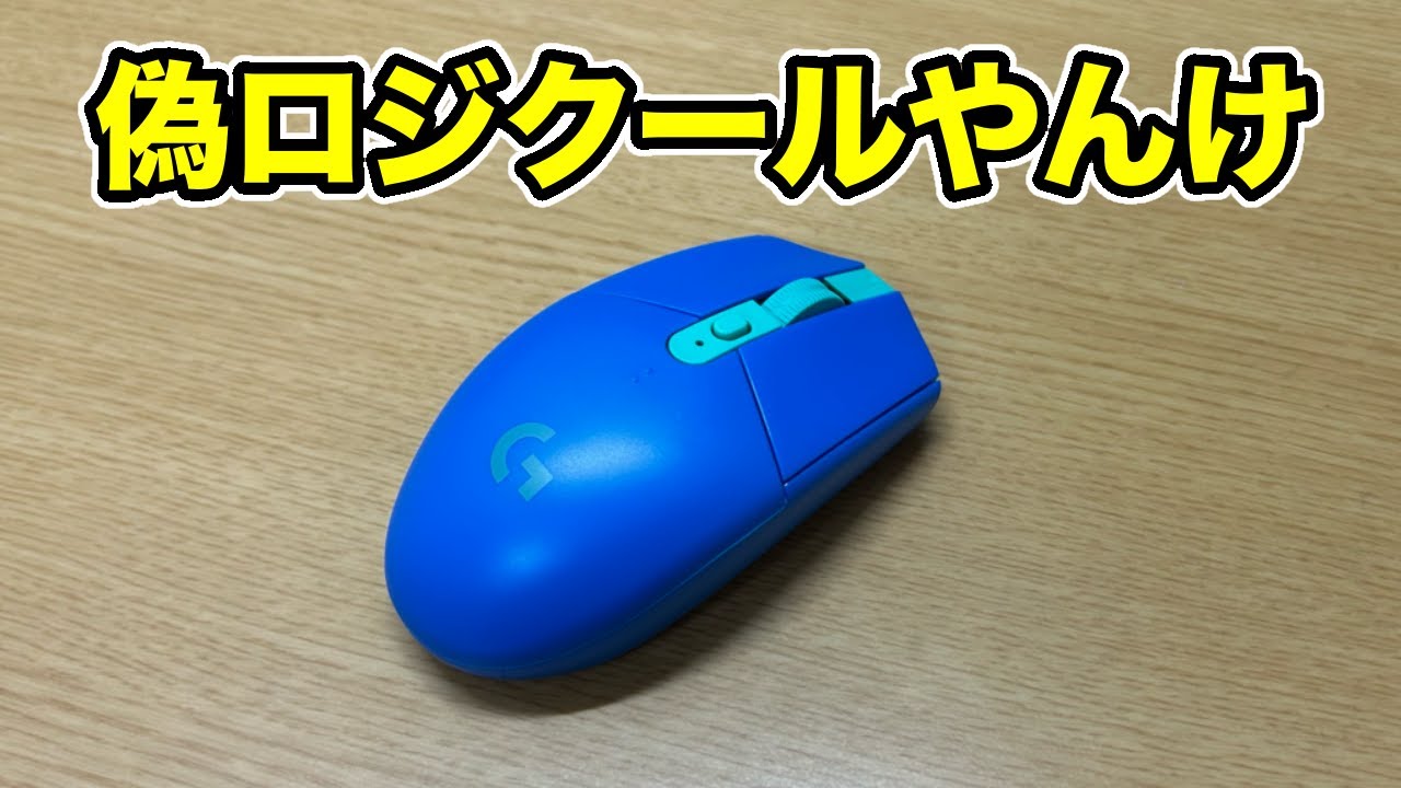 ロジクール箱だけ 中華]ロジクールマウスのコピー品がめちゃくちゃだった件 - YouTube