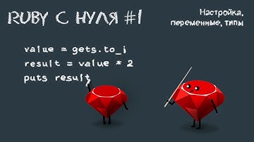 Ruby с нуля, урок #1 | Настройка, переменные, типы данных