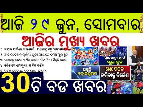 Puri School Holiday for Jagannath Sunabesa || PM Modi conferred the 'Guardian of the Blue Horizon'