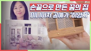 [나만의 보물 사전] 이거 실제  손끝으로 만든 꿈의 집, 돌하우스! 미니어처 공예의 신세계 KBS 210329 방송