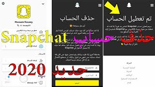 حذف حساب سناب شات بشكل نهائي | حذف حساب Snapchat نهائيا