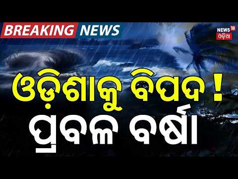 ଓଡ଼ିଶାକୁ ବିପଦ! Odisha Weather: New Low Pressure Likely on August 29 | Cyclonic Circulation Active