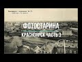 Красноярск на старых фотографиях часть 3.