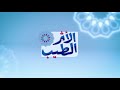 الحلقة الاولى الأثر الطيب الحلقة الاولى الأثر الطيب