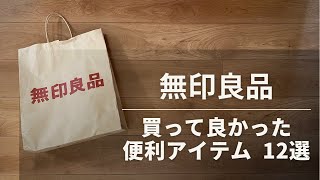 【無印良品】損してるかも!? 絶対買うべきキッチンアイテム12選