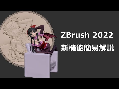 ZBrush2022 新機能ざっくり解説