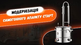 Модернізація самогонного апарату &quot;Старт&quot;