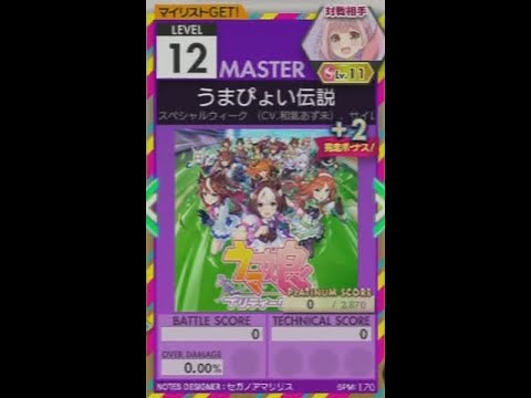 【譜面確認用】 うまぴょい伝説 MASTER 【オンゲキ外部出力】