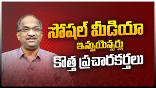 సోషల్ మీడియా ఇన్ఫ్లుయెన్సర్లు కొత్త ప్రచారకర్తలు ||Social media influencers new poll campaigners ||