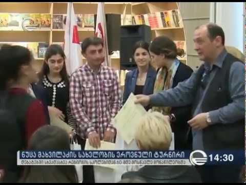 ნუცა მახვილაძის სახელობის რესპუბლიკური დებატები