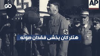 الميادين GO | هتلر كان يخشى فقدان صوته