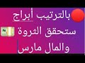 ٦ابراج ستحصل علي المال الثروة ستنفتح لهم طاقةالقدر حرفيا ابتدأ من منتصف مارس