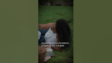 Называть мужа по имени - неуважение в Индии  - интересные факты об Индии