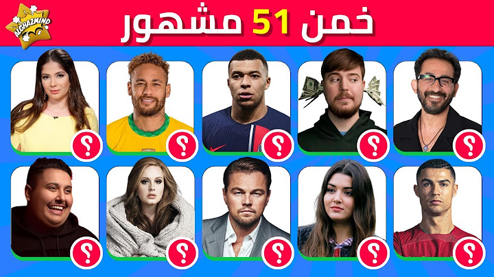 هل يمكنك التعرف على المشاهير 👀✨ تحدي تخمين 51 مشهور 🌍🤔 | ألغاز مايند