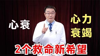 心衰心脏病中的癌症生存率难超5年医生说有2个救命新希望