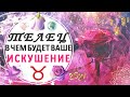 ♉ТЕЛЕЦ 🌹🌸В ЧЕМ БУДЕТ ИСКУШЕНИЕ🍓🍒 ОСЕНЬ 2021