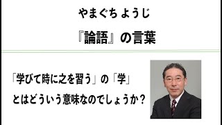 やまぐちようじ　『論語』のことば