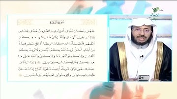 #صحح_تلاوتك.. تلاوة خاشعة لآيات "الصيام والقرآن" مع الشيخ د. يوسف الدوس