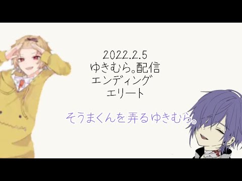 ゆきむら。配信エンディング エリート そうまくん弄り