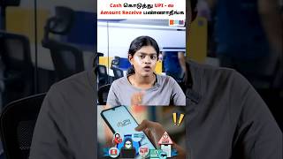 Don’t Accept UPI After Taking Cash 🚫💸#upi #upiscam #digitalpayment