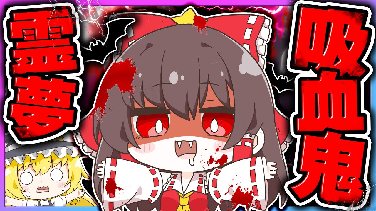 🪐【マイクラ】霊夢が吸血鬼になっちゃった😱🦇【ゆっくり実況】