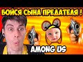 БОЙСЯ МАЛЫША ПРЕДАТЕЛЯ AMONG US ! МЕСТЬ ПРЕДАТЕЛЯ ! -   IMPOSTOR'S REVENGE [Among Us Animation]