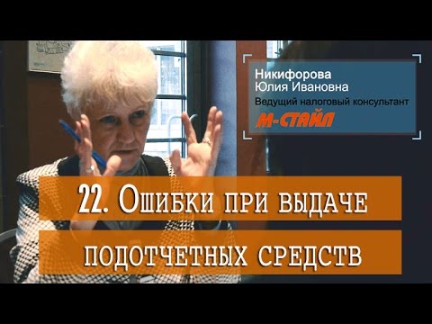 22. Ошибки при выдаче подотчетных средств.