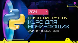 7.4 До КОНЦА 1. Цикл while. Поколение Python: курс для начинающих.